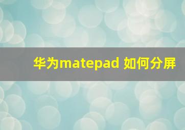 华为matepad 如何分屏